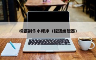 伊春标语制作小程序（标语编辑器）