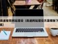 伊春南通推荐网站建设（南通网站建设方案模板下载）