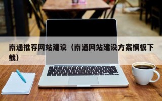 伊春南通推荐网站建设（南通网站建设方案模板下载）