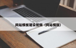 伊春网站模板建设视频（网站模版）