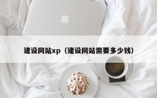 伊春建设网站xp（建设网站需要多少钱）