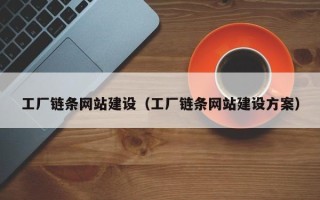 伊春工厂链条网站建设（工厂链条网站建设方案）