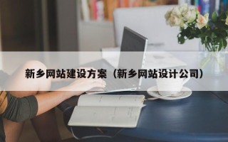 伊春新乡网站建设方案（新乡网站设计公司）