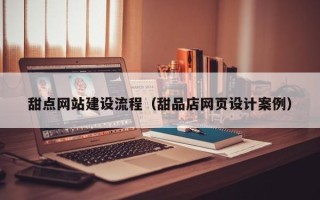 伊春甜点网站建设流程（甜品店网页设计案例）