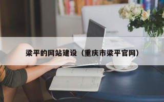 伊春梁平的网站建设（重庆市梁平官网）
