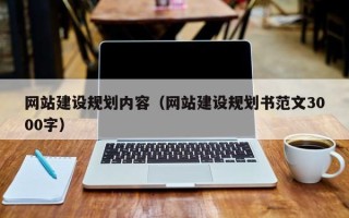 伊春网站建设规划内容（网站建设规划书范文3000字）