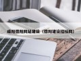 伊春咸阳德阳网站建设（德阳建设招标网）