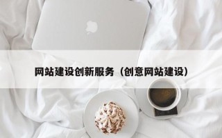 伊春网站建设创新服务（创意网站建设）