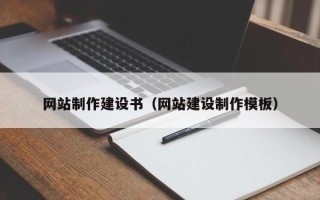 伊春网站制作建设书（网站建设制作模板）