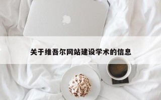 伊春关于维吾尔网站建设学术的信息
