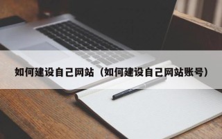 伊春如何建设自己网站（如何建设自己网站账号）