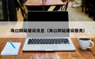 伊春海口网站建设讯息（海口网站建设服务）