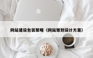 伊春网站建设包装策略（网站策划设计方案）