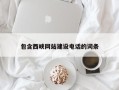 伊春包含西峡网站建设电话的词条