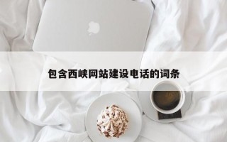 伊春包含西峡网站建设电话的词条