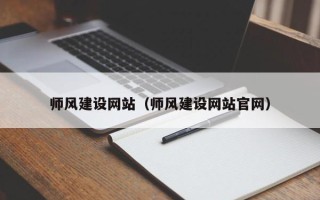 伊春师风建设网站（师风建设网站官网）