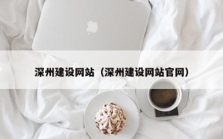 伊春深州建设网站（深州建设网站官网）