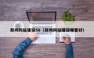 伊春郑州网站建设58（郑州网站建设哪里好）