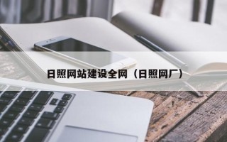 伊春日照网站建设全网（日照网厂）