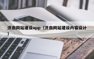 伊春济南网站建设app（济南网站建设内容设计）