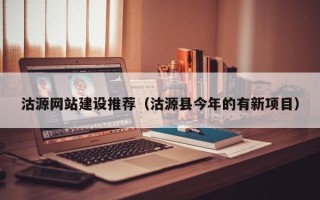 伊春沽源网站建设推荐（沽源县今年的有新项目）