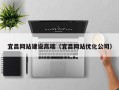 伊春宜昌网站建设高端（宜昌网站优化公司）