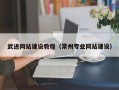 伊春武进网站建设教程（常州专业网站建设）