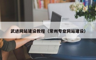 伊春武进网站建设教程（常州专业网站建设）