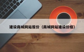 伊春建设商城网站报价（商城网站建设价格）
