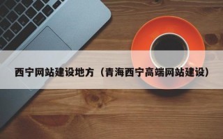 伊春西宁网站建设地方（青海西宁高端网站建设）