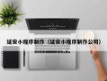伊春延安小程序制作（延安小程序制作公司）