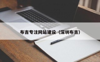 伊春布吉专注网站建设（深圳布吉）