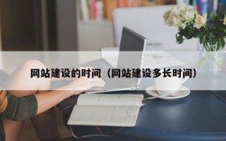 伊春网站建设的时间（网站建设多长时间）