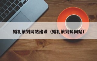 伊春婚礼策划网站建设（婚礼策划师网站）