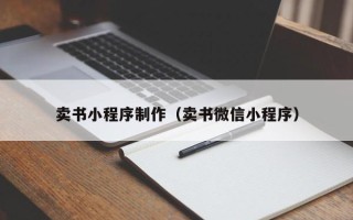 伊春卖书小程序制作（卖书微信小程序）