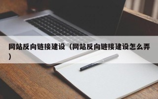 伊春网站反向链接建设（网站反向链接建设怎么弄）