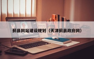 伊春蓟县网站建设规划（天津蓟县政府网）